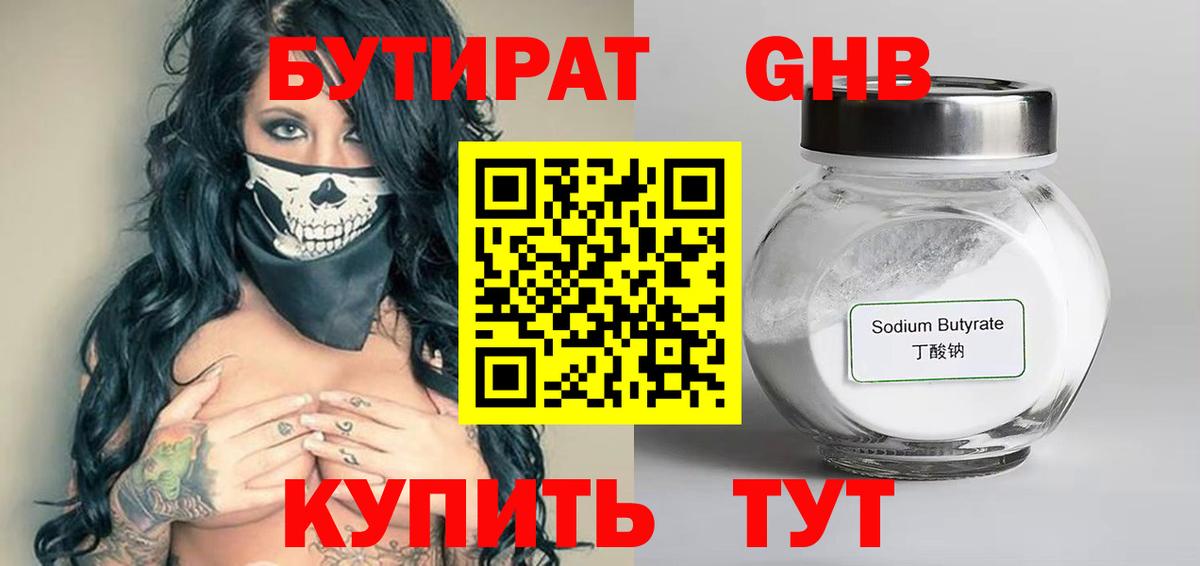 БУТИРАТ BDO  Знаменск 