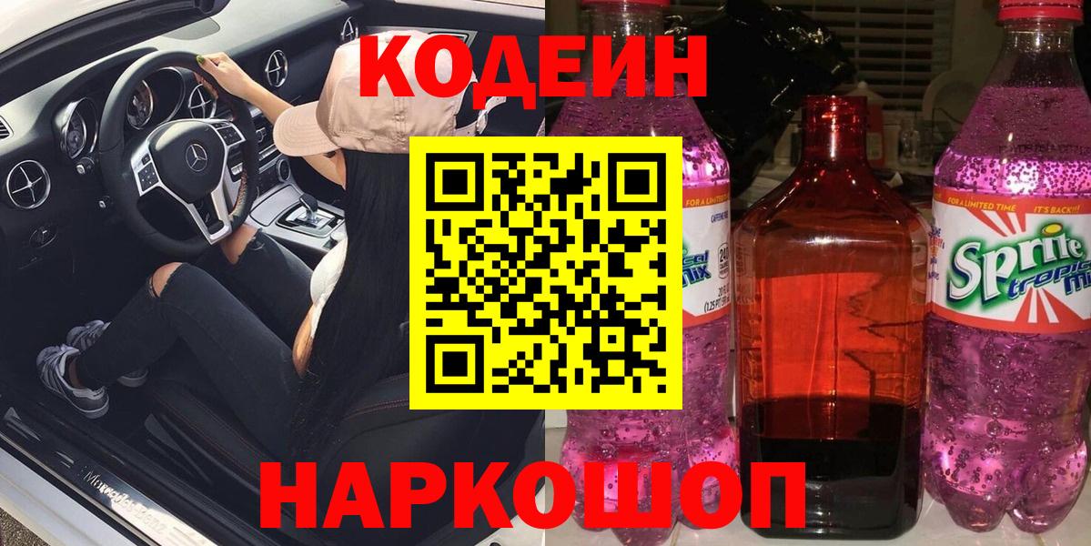 Codein напиток Lean (лин)  Вход с VPN  Codein напиток Lean (лин)  Знаменск 