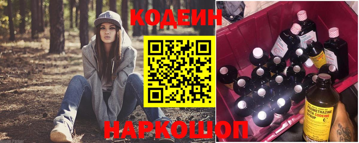 Кодеин напиток Lean (лин)  Кодеин Purple Drank  Знаменск 