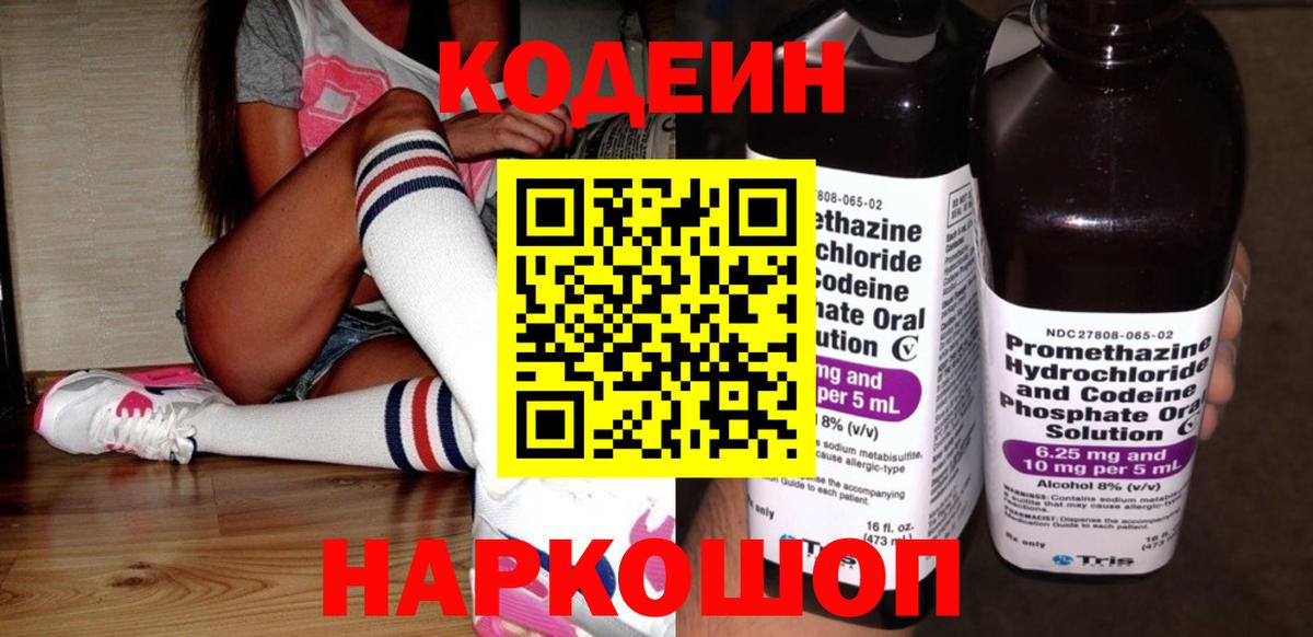 Кодеин напиток Lean (лин) Знаменск